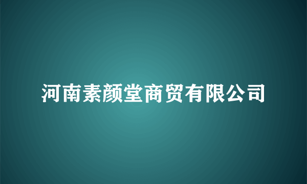 河南素颜堂商贸有限公司