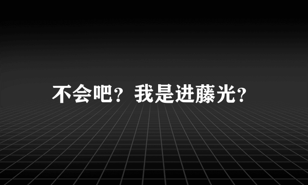 不会吧？我是进藤光？