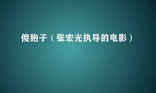 傻狍子（张宏光执导的电影）