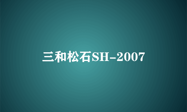 三和松石SH-2007