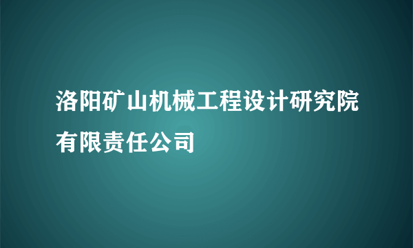 洛阳矿山机械工程设计研究院有限责任公司