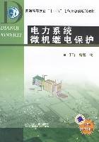 电力系统微机继电保护（2008年机械工业出版社出版的图书）