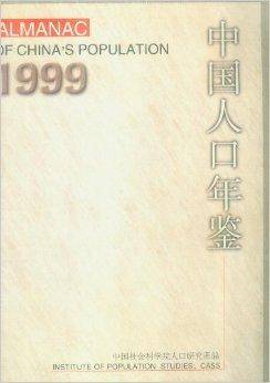 中国人口年鉴1999