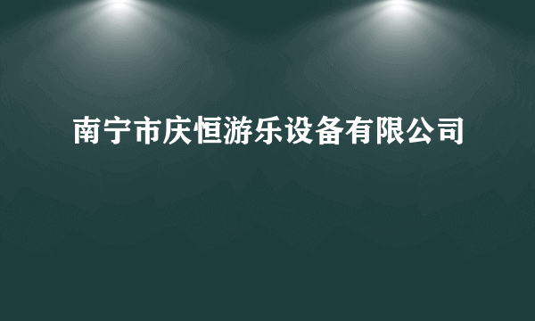 南宁市庆恒游乐设备有限公司