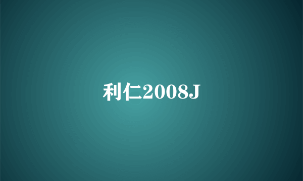 利仁2008J