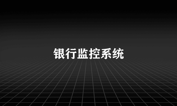 银行监控系统