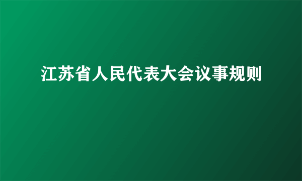 江苏省人民代表大会议事规则