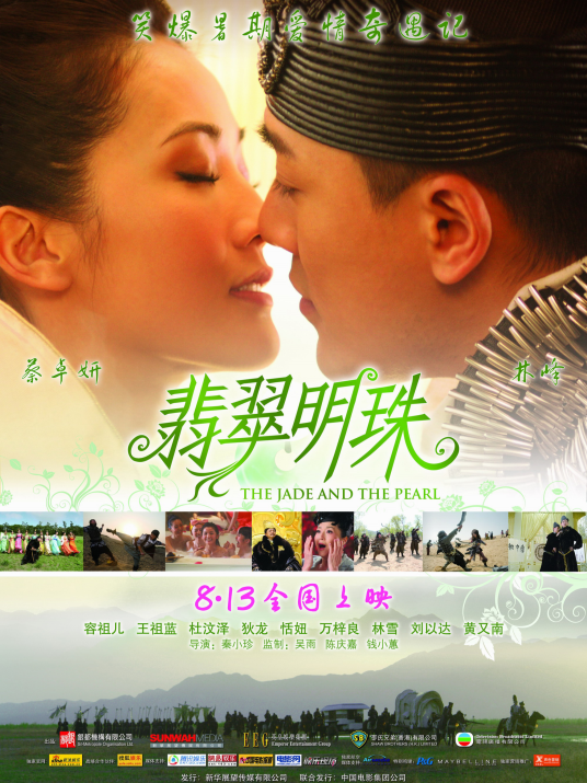 翡翠明珠（2010年蔡卓妍、林峯主演的电影）