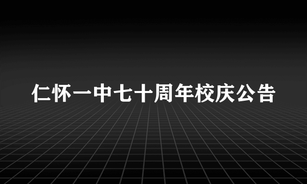 仁怀一中七十周年校庆公告