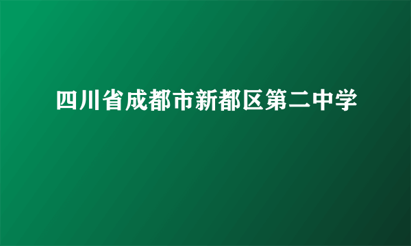 四川省成都市新都区第二中学