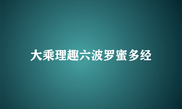 大乘理趣六波罗蜜多经