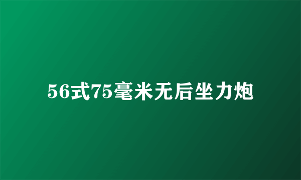 56式75毫米无后坐力炮