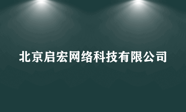 北京启宏网络科技有限公司