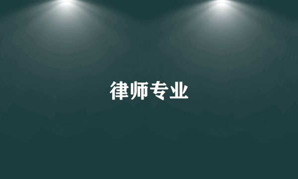 律师专业