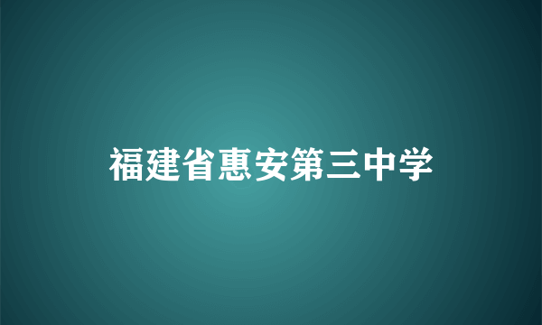 福建省惠安第三中学