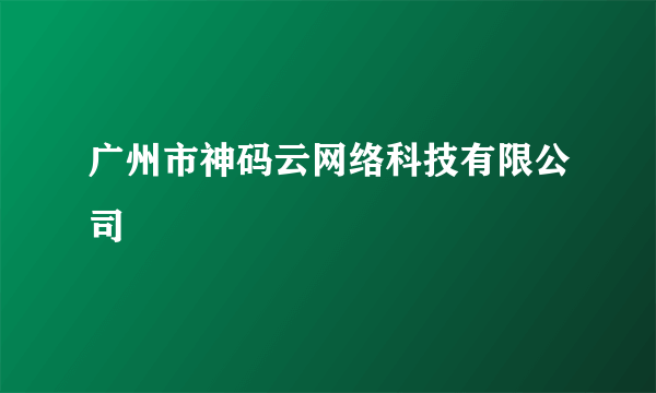 广州市神码云网络科技有限公司