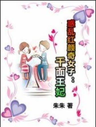 惑乱红颜奇女子：千面王妃