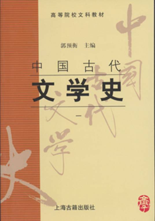 中国古代文学史（1998年上海古籍出版社出版的图书）