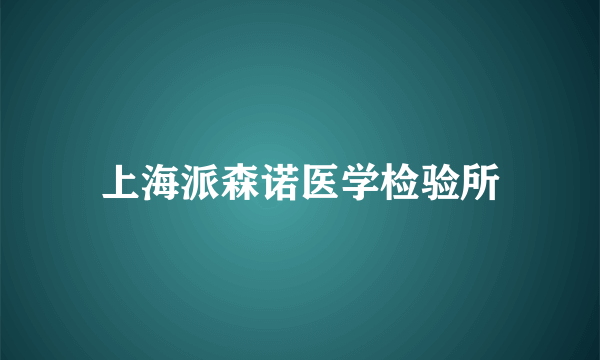 上海派森诺医学检验所