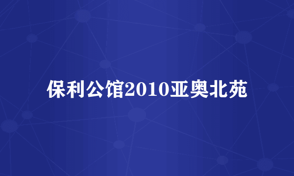 保利公馆2010亚奥北苑