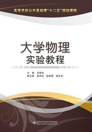 大学物理实验教程（2015年西安电子科技大学出版社出版的图书）