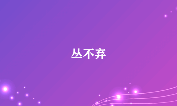 丛不弃