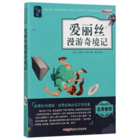 爱丽丝漫游奇境记（2017年新疆青少年出版社出版的图书）