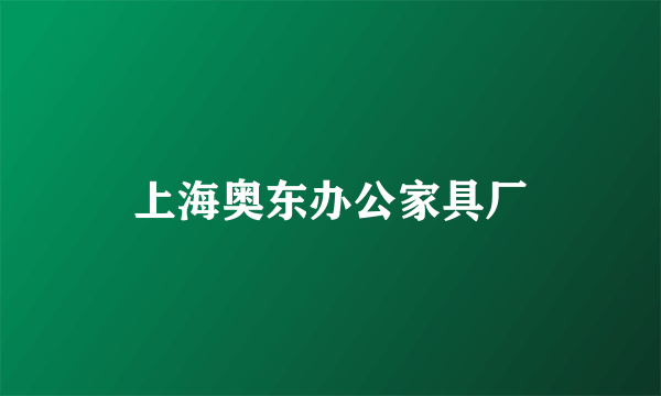 上海奥东办公家具厂