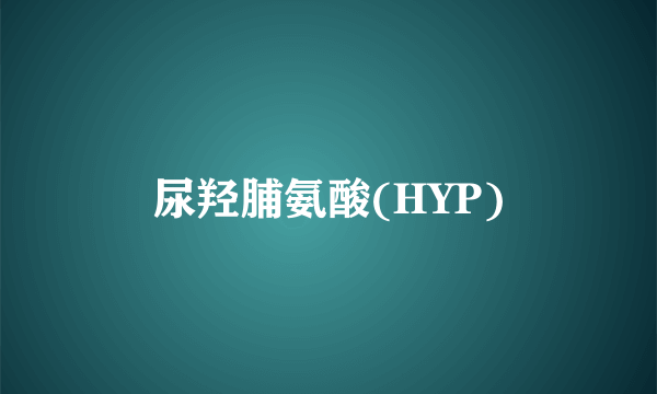 尿羟脯氨酸(HYP)