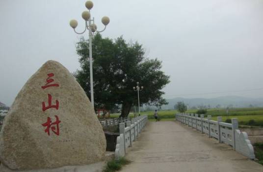 三山村（湖北省鄂州市鄂城区杜山镇三山村）