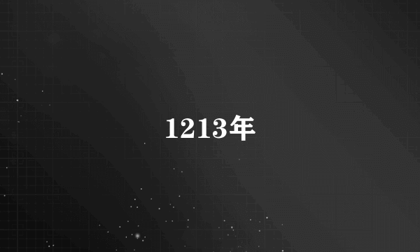 1213年