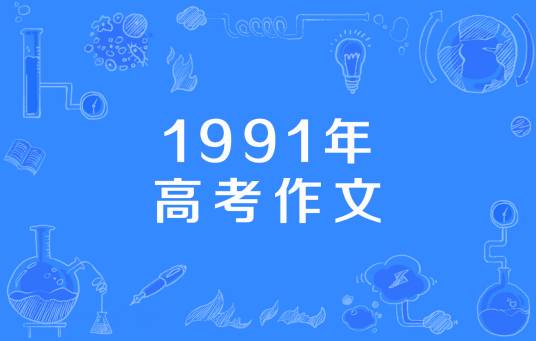 1991年高考作文