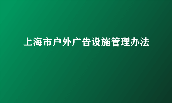 上海市户外广告设施管理办法