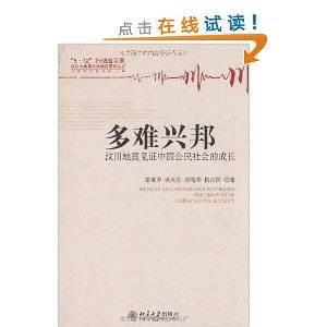 多难兴邦：汶川地震见证中国公民社会的成长