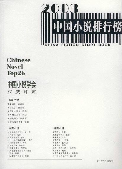 2003中国小说排行榜