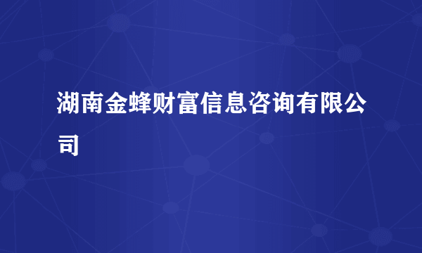 湖南金蜂财富信息咨询有限公司