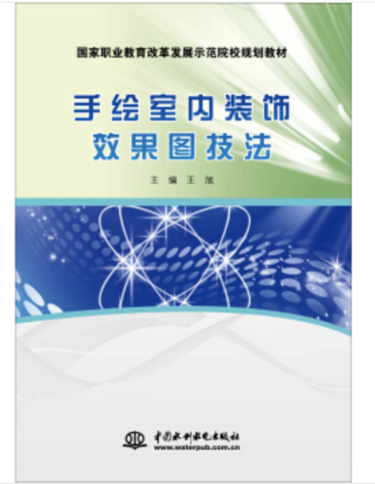 手绘室内装饰效果图技法