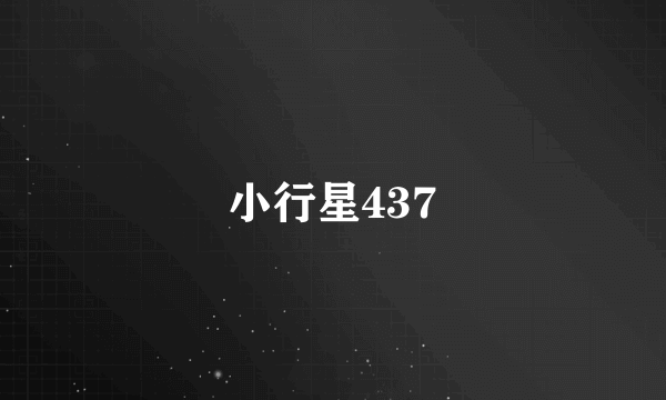 小行星437