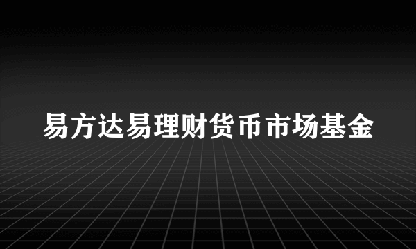 易方达易理财货币市场基金