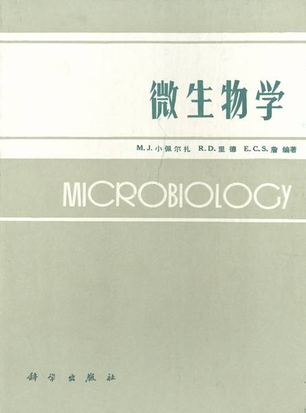 微生物学（1987年科学出版社出版的图书）