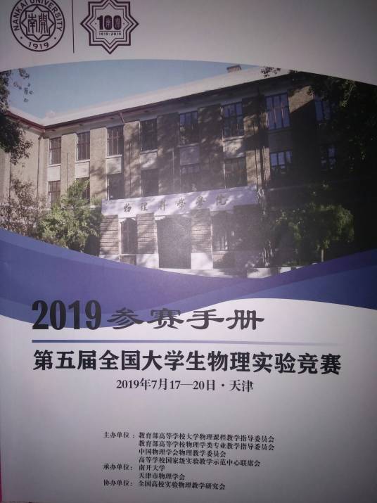 全国大学生物理实验竞赛