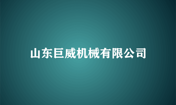 山东巨威机械有限公司