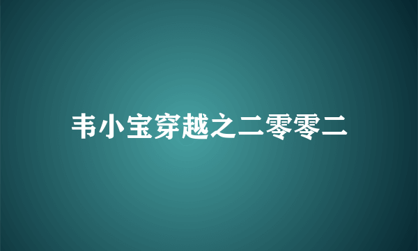 韦小宝穿越之二零零二