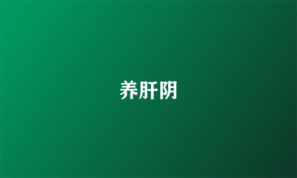 养肝阴