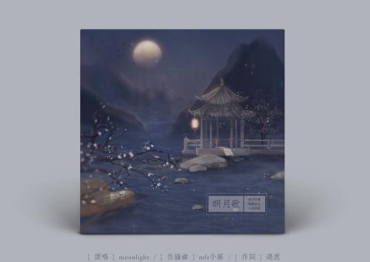 明月歌（moonlight组合演唱的歌曲）