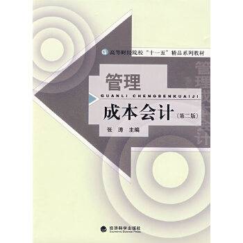 管理成本会计（2009年经济科学出版社出版的图书）