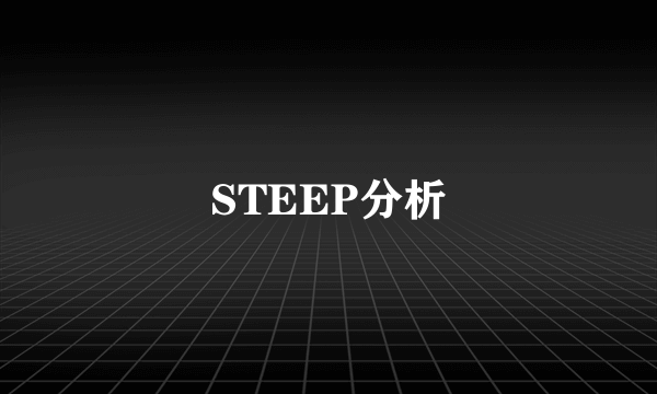 STEEP分析