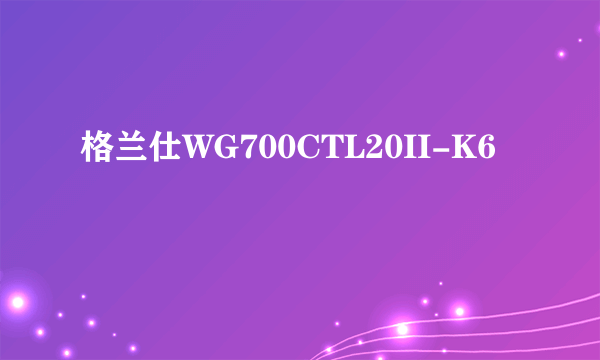 格兰仕WG700CTL20II-K6