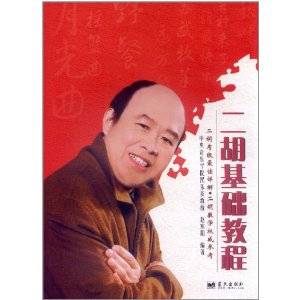 二胡基础教程（2011年蓝天出版社出版的图书）