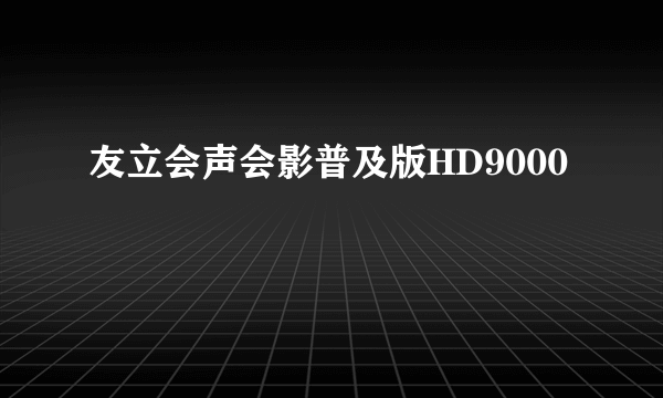 友立会声会影普及版HD9000